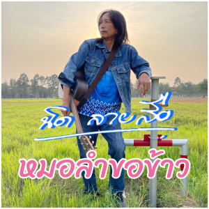 ดาวน์โหลดและฟังเพลง หมอลำขอข้าว พร้อมเนื้อเพลงจาก นิด ลายสือ