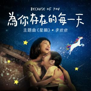 收聽李依依的星願 (電影《為你存在的每一天》主題曲) (其他)歌詞歌曲