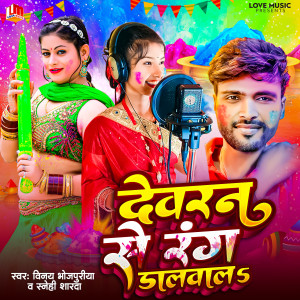 Listen to Dewran Se Rang Dalwala song with lyrics from Vinay Bhojpuriya