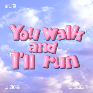 Listen to 넌 걸어와 난 달려갈게 (You walk, I'll run) song with lyrics from Sunny Hill