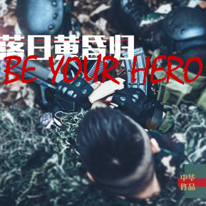收聽中華的落日黃昏歸 (伴奏)歌詞歌曲