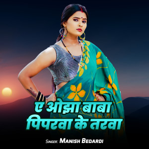 Listen to A Ojha Baba Piparwa Ke Tarwa song with lyrics from Manish Bedardi