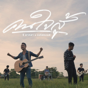 Dengarkan lagu คนใจสู้ nyanyian ซี ดาหลา dengan lirik