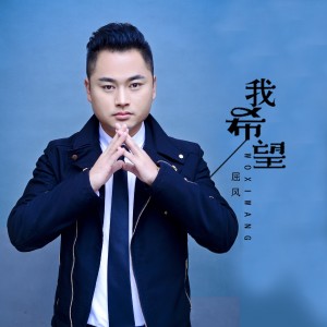 ดาวน์โหลดและฟังเพลง 我希望 (伴奏) พร้อมเนื้อเพลงจาก 屈风