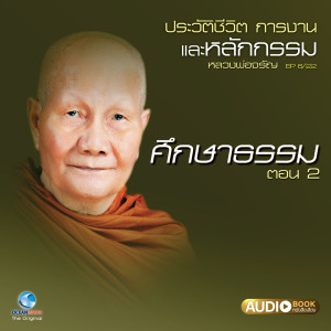 Listen to ศึกษาธรรม ตอน 2 song with lyrics from ให้เสียงโดย วิษณุกร