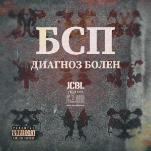 Album Диагноз болен (Explicit) from БСП