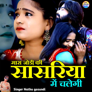Album Mara Jodi Ki Sasriya Me Chalegi from Nathu Gosundi