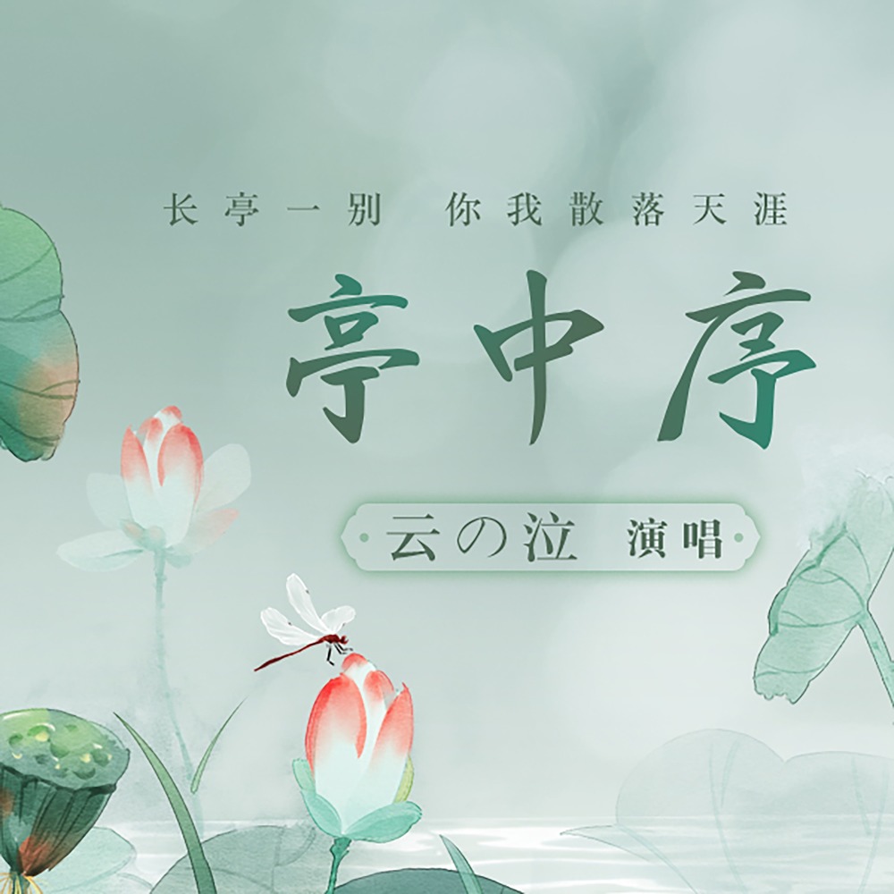 亭中序 (伴奏)