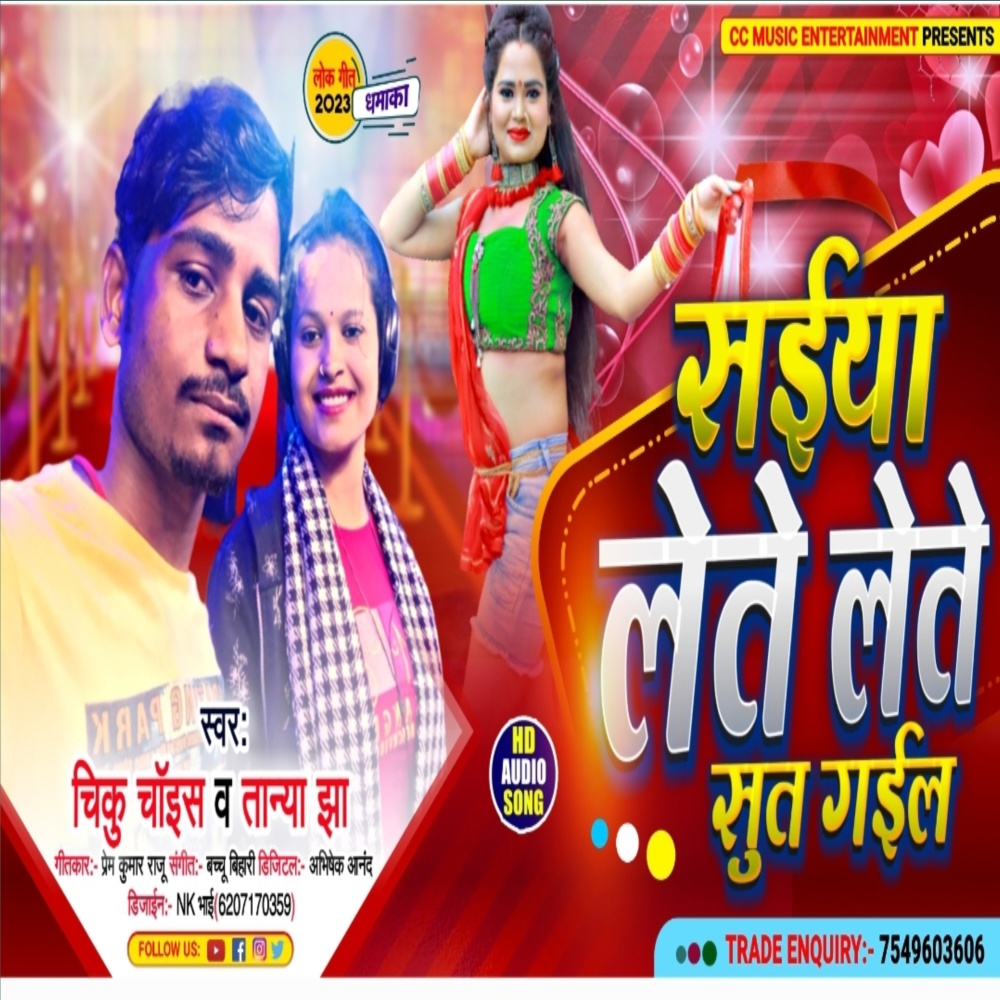 Saiya Lete Lete Shut Gail (Bhojpuri Song)