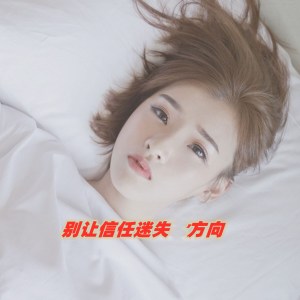 收听不跑调的别让信任迷失方向歌词歌曲
