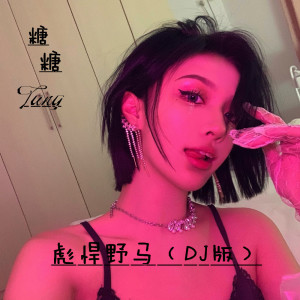 Dengarkan lagu Big Booty B itches (DJ版) nyanyian 糖糖 dengan lirik