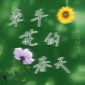 ดาวน์โหลดและฟังเพลง 牵牛花的春天 (伴奏) พร้อมเนื้อเพลงจาก 闫妙可
