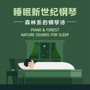 Album 睡眠新世纪钢琴: 森林系的钢琴诗 oleh Noble Music Project