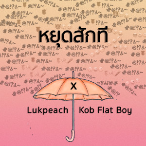 ดาวน์โหลดและฟังเพลง หยุดสักที พร้อมเนื้อเพลงจาก Lukpeach