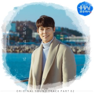 Listen to 가슴에 새기던 날 In my heart song with lyrics from 서창훈 Seo Chang Hoon