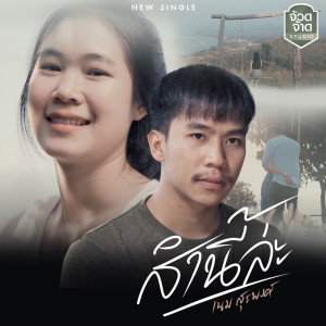 ดาวน์โหลดและฟังเพลง ส่ำนี้ล่ะ พร้อมเนื้อเพลงจาก เนม สุรพงศ์