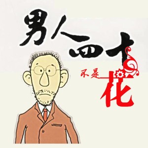 Listen to 男人四十不是花 song with lyrics from 周鹏