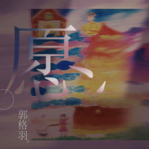 Dengarkan 愿 lagu dari 郭栩逍 dengan lirik