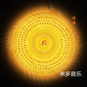 Listen to 佛语 song with lyrics from 米多音乐