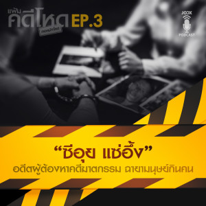 ดาวน์โหลดและฟังเพลง EP.3“ซีอุย แซ่อึ้ง” อดีตผู้ต้องหาคดีฆาตกรรม ฉายามนุษย์กินคน พร้อมเนื้อเพลงจาก แฟ้มคดีโหด by คอหนังโหด