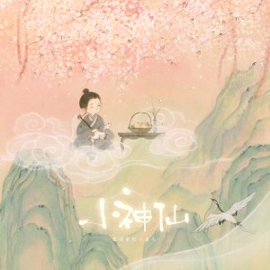 ดาวน์โหลดและฟังเพลง 小神仙（抖音童声版） พร้อมเนื้อเพลงจาก 爱唱歌的小鱼儿