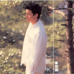 ดาวน์โหลดและฟังเพลง 膩了 พร้อมเนื้อเพลงจาก Andy Lau