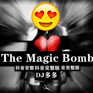 Listen to The Magic Bomb (抖音完整版) song with lyrics from DJ多多