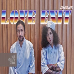 ดาวน์โหลดและฟังเพลง รักคือทางออก (Love Exit) Feat.Oil Bulletguyz พร้อมเนื้อเพลงจาก Boeing Lose Holidays