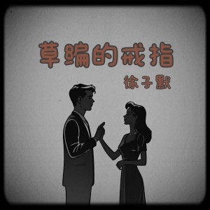 徐子默的专辑草编的戒指