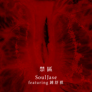 收聽SoulJase的禁區 (feat. 鍾舒祺)歌詞歌曲