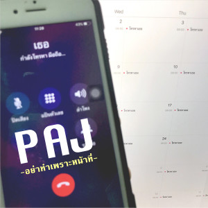 Listen to อย่าทำเพราะหน้าที่ song with lyrics from Paj