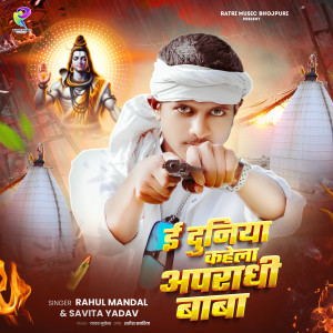 Album e duniya kahela apradhi baba from Rahul Mandal