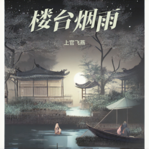 Album 楼台烟雨 from 上官飞燕