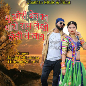 Listen to थु छोरी बेवफा थारो राम लेखों लेसी ये जान song with lyrics from Jagdish Bhadana