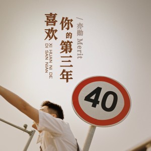 喜欢你的第三年（2024版） dari 亦勋