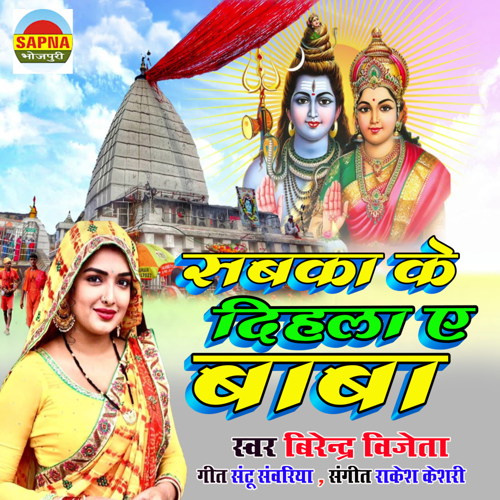 Sabaka Ke Dihala A Baba (Bhagati Song)