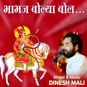 Dinesh Mali的專輯Bhabhaj Bolya Bol
