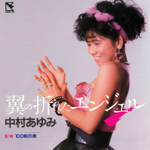 收聽中村優的Tsubasa No Oreta Angel (2019 Remaster)歌詞歌曲