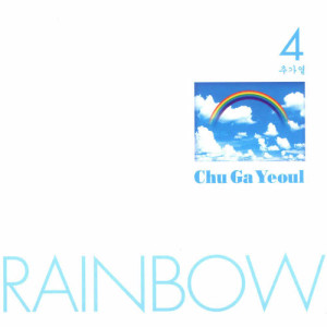 อัลบัม RAINBOW - The 4th Album ศิลปิน Chu Ga Yeoul