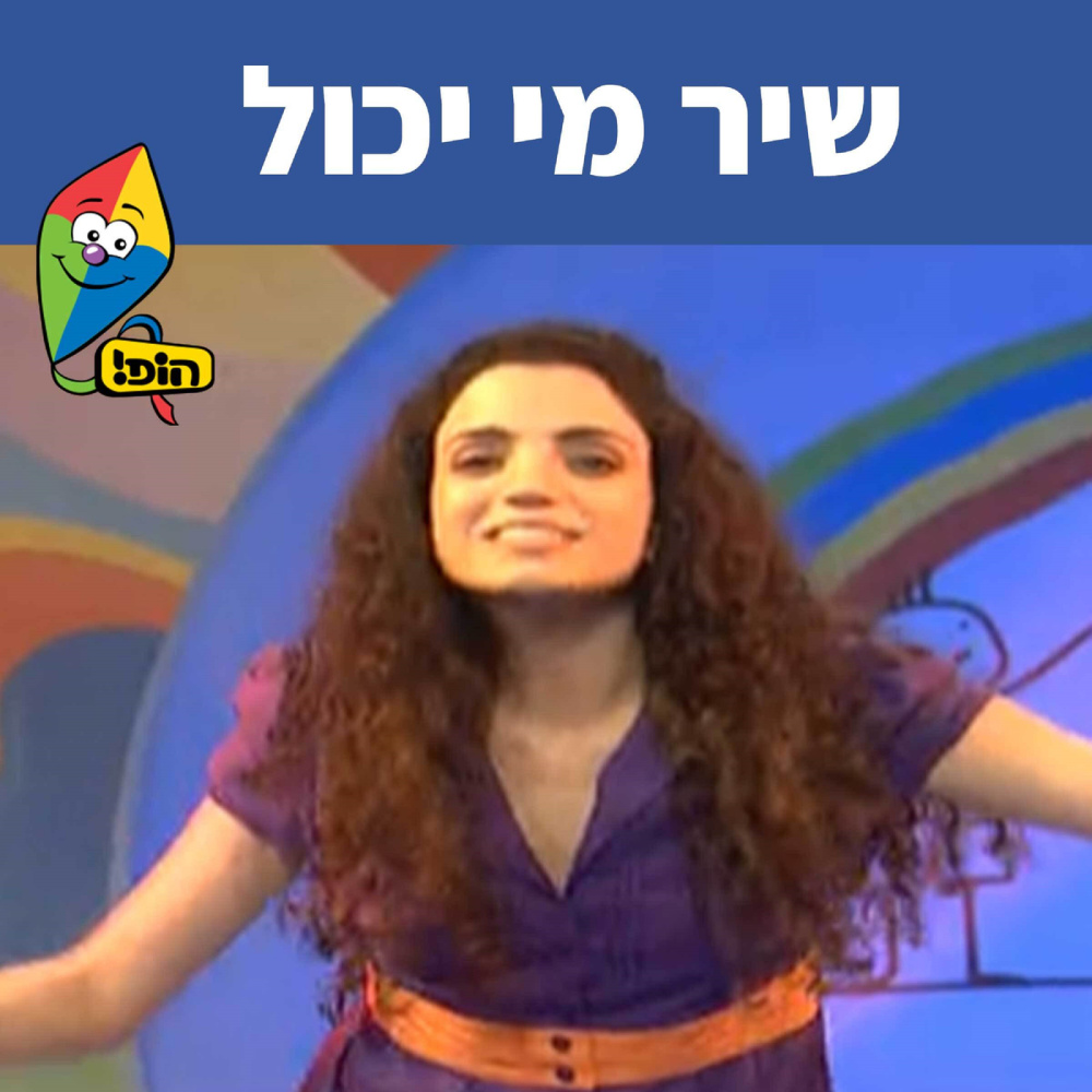 שיר מי יכול