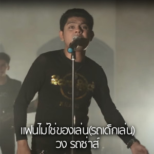 ดาวน์โหลดและฟังเพลง แฟนไม่ใช่ของเล่น(รถเด็กเล่น) พร้อมเนื้อเพลงจาก วงรถซ่าส์