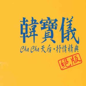 Cha Cha天后.抒情精典