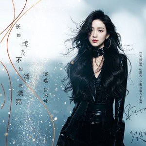 Listen to 长的漂亮不如活的漂亮 (伴奏) song with lyrics from 马亚维