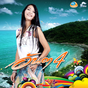 ดาวน์โหลดและฟังเพลง ทำดีเพื่อตีจาก พร้อมเนื้อเพลงจาก อันดา