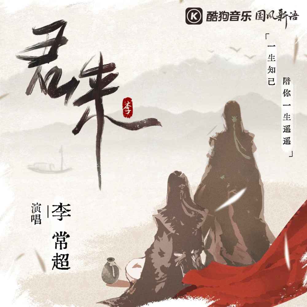 君来 (伴奏)