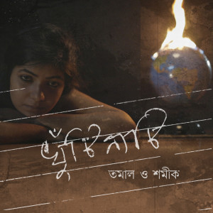 Album Khutinati from Samik Roy Choudhury