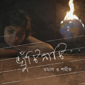 Listen to Khutinati song with lyrics from Tamal Kanti Halder
