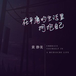 收听黄静美的在平庸的生活里拥抱自己歌词歌曲