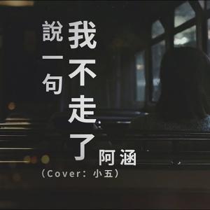 收聽鄒俊健的說一句我不走了 (女生版） (女生版)歌詞歌曲
