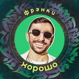 收听ФРЭНКИ的Хорошо (Explicit)歌词歌曲